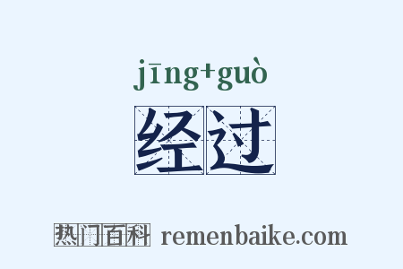 经过是什么意思的图片